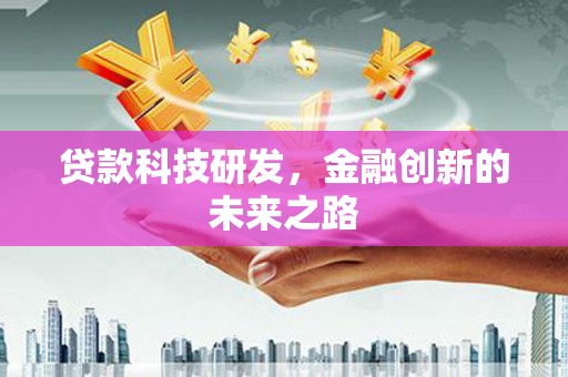 龙泉驿贷款科技研发，金融创新的未来之路