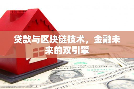 龙泉驿贷款与区块链技术，金融未来的双引擎
