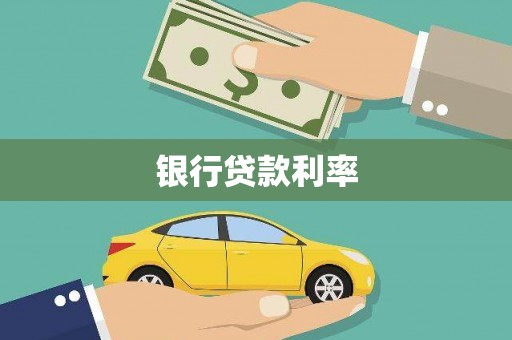 龙泉驿银行贷款利率