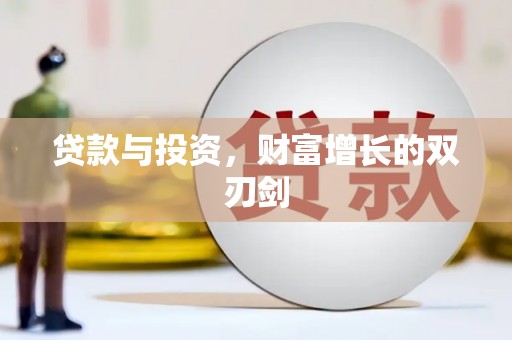 龙泉驿贷款与投资，财富增长的双刃剑