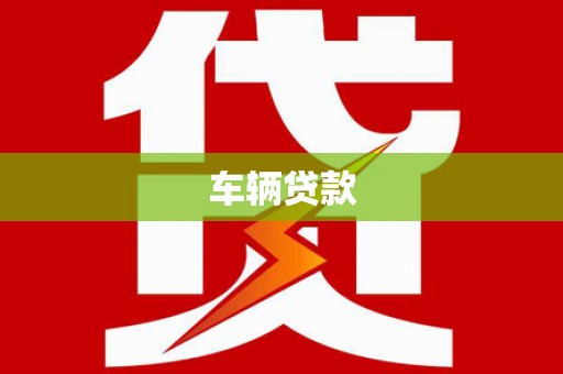 龙泉驿车辆贷款