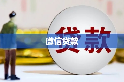龙泉驿微信贷款