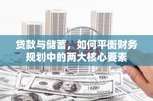 龙泉驿贷款与储蓄，如何平衡财务规划中的两大核心要素