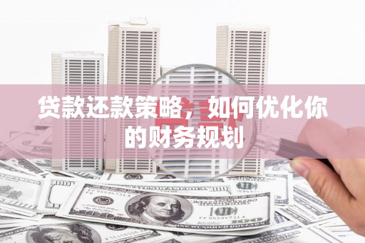 龙泉驿贷款还款策略，如何优化你的财务规划