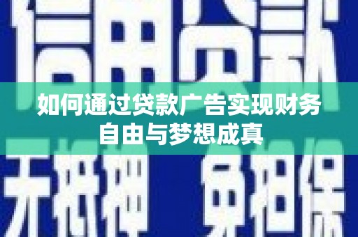 龙泉驿如何通过贷款广告实现财务自由与梦想成真