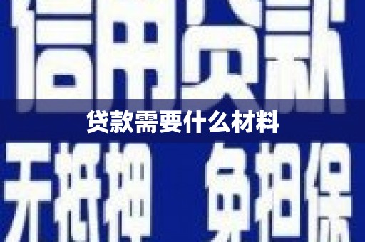龙泉驿贷款需要什么材料