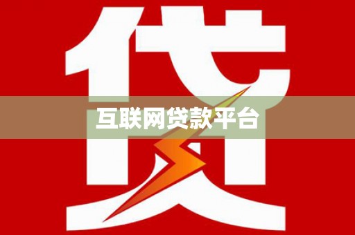 龙泉驿互联网贷款平台
