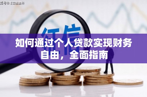 龙泉驿如何通过个人贷款实现财务自由，全面指南