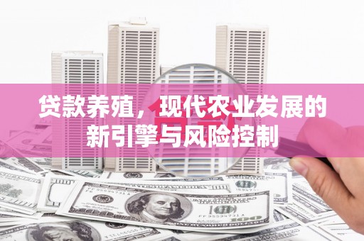 龙泉驿贷款养殖，现代农业发展的新引擎与风险控制