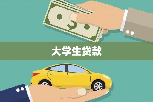 龙泉驿大学生贷款