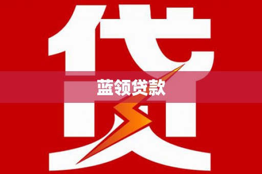 龙泉驿蓝领贷款