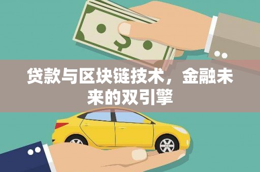 龙泉驿贷款与区块链技术，金融未来的双引擎