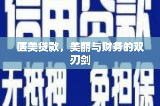 龙泉驿医美贷款，美丽与财务的双刃剑