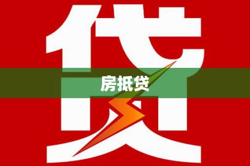 龙泉驿房抵贷
