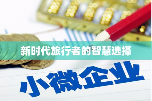 龙泉驿新时代旅行者的智慧选择