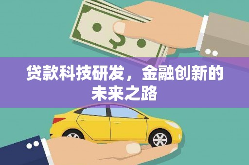 龙泉驿贷款科技研发，金融创新的未来之路