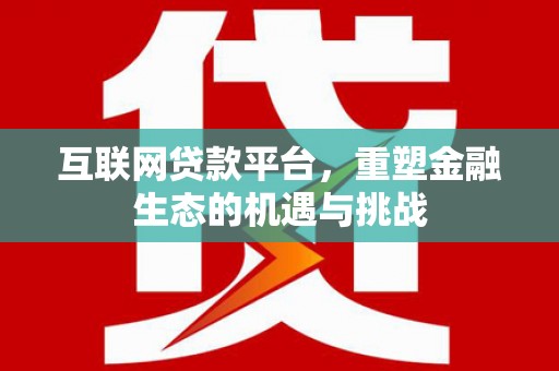 龙泉驿互联网贷款平台，重塑金融生态的机遇与挑战