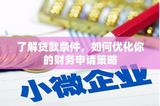龙泉驿了解贷款条件，如何优化你的财务申请策略
