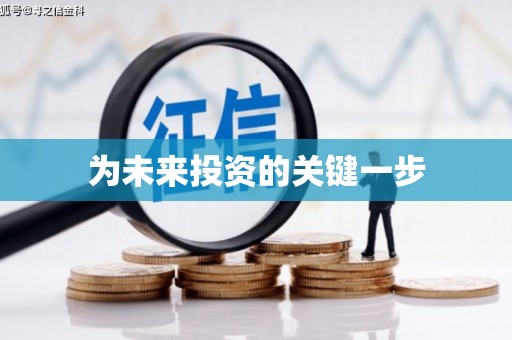 龙泉驿为未来投资的关键一步