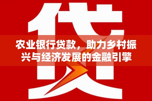龙泉驿农业银行贷款，助力乡村振兴与经济发展的金融引擎