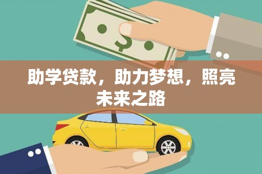 龙泉驿助学贷款，助力梦想，照亮未来之路
