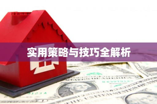 龙泉驿实用策略与技巧全解析