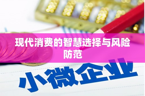 龙泉驿现代消费的智慧选择与风险防范