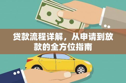 龙泉驿贷款流程详解，从申请到放款的全方位指南