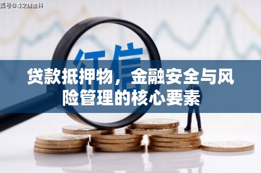 龙泉驿贷款抵押物，金融安全与风险管理的核心要素