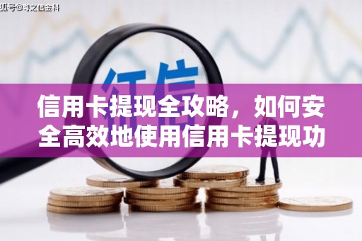 龙泉驿信用卡提现全攻略，如何安全高效地使用信用卡提现功能