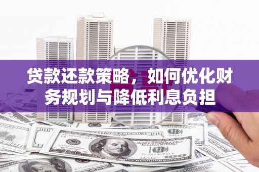龙泉驿贷款还款策略，如何优化财务规划与降低利息负担