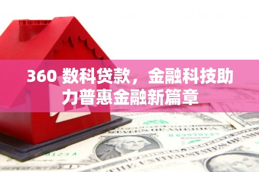 龙泉驿360 数科贷款，金融科技助力普惠金融新篇章
