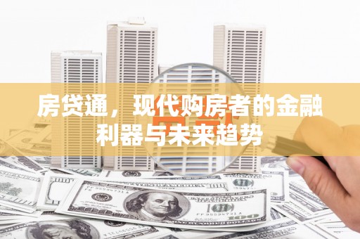龙泉驿房贷通，现代购房者的金融利器与未来趋势