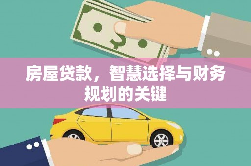 龙泉驿房屋贷款，智慧选择与财务规划的关键