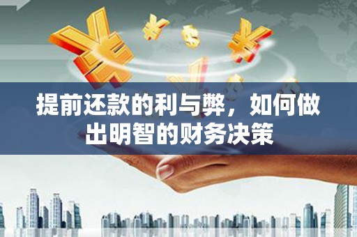 龙泉驿提前还款的利与弊，如何做出明智的财务决策
