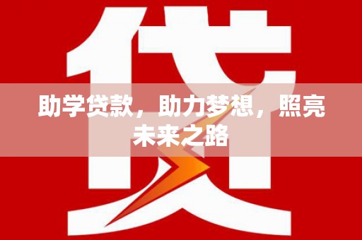 龙泉驿助学贷款，助力梦想，照亮未来之路