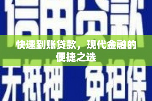 龙泉驿快速到账贷款，现代金融的便捷之选
