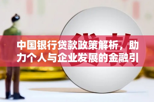 龙泉驿中国银行贷款政策解析，助力个人与企业发展的金融引擎