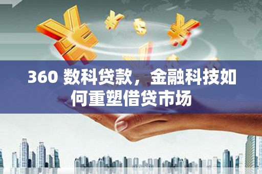 龙泉驿360 数科贷款，金融科技如何重塑借贷市场