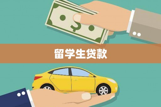 龙泉驿留学生贷款