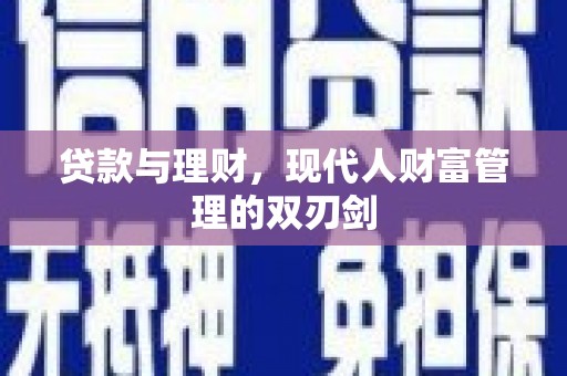 龙泉驿贷款与理财，现代人财富管理的双刃剑