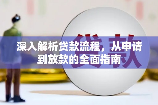 龙泉驿深入解析贷款流程，从申请到放款的全面指南