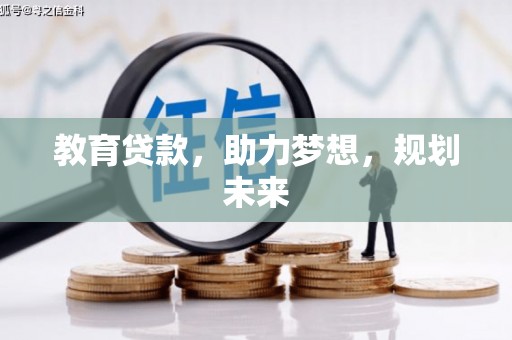 龙泉驿教育贷款，助力梦想，规划未来
