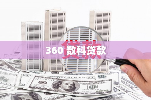 龙泉驿360 数科贷款
