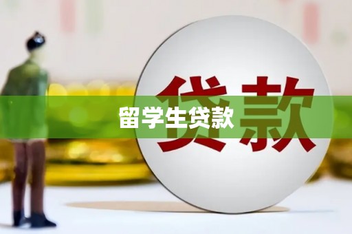 龙泉驿留学生贷款