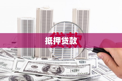 龙泉驿抵押贷款