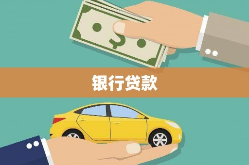 龙泉驿银行贷款