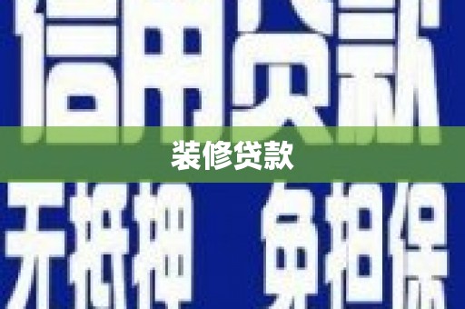 龙泉驿装修贷款