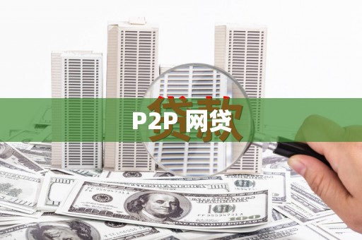 龙泉驿P2P 网贷