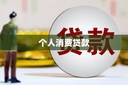 龙泉驿个人消费贷款